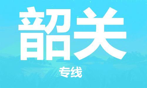 武汉到韶关物流公司直达货运,武汉到韶关物流专线