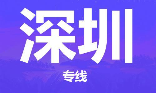 武汉到深圳物流公司-武汉到深圳专线（全/境-派送）