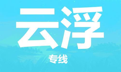 武汉到云浮物流公司-武汉至云浮专线（县/镇-派送无盲点）