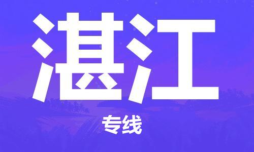 武汉到湛江物流公司-武汉到湛江专线（全/境-派送）