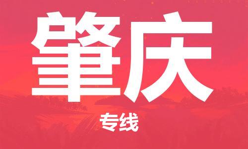 武汉到肇庆物流公司-武汉到肇庆专线（全/境-派送）