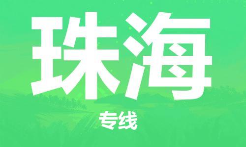 武汉到珠海物流公司-武汉至珠海专线（县/镇-派送无盲点）