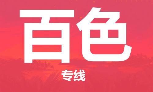 武汉到百色物流公司-武汉到百色专线（全/境-派送）