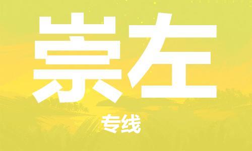 武汉到崇左物流公司-武汉到崇左专线（全/境-派送）