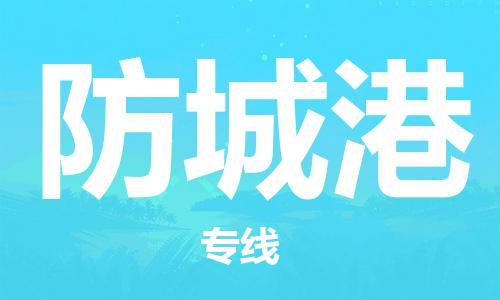 武汉到防城港物流公司-武汉到防城港专线（全/境-派送）