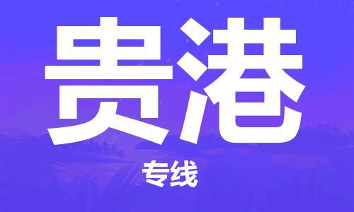 武汉到贵港物流公司-武汉到贵港专线（全/境-派送）