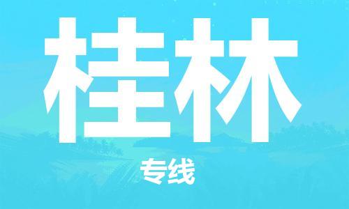 武汉到桂林物流公司-武汉到桂林专线（全/境-派送）