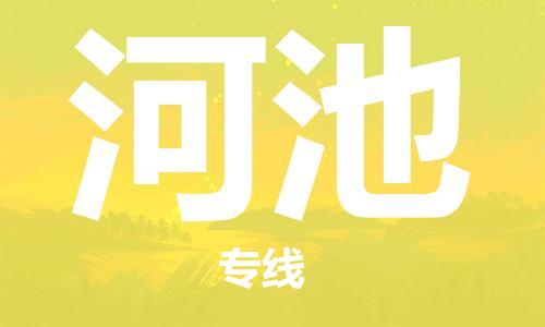 武汉到河池物流公司-武汉到河池专线（全/境-派送）