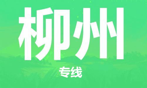 武汉到柳州物流公司-武汉到柳州专线（全/境-派送）
