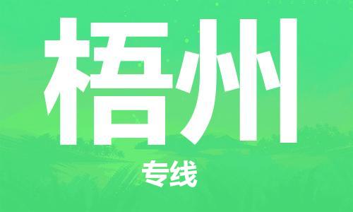 武汉到梧州物流公司直达货运,武汉到梧州物流专线
