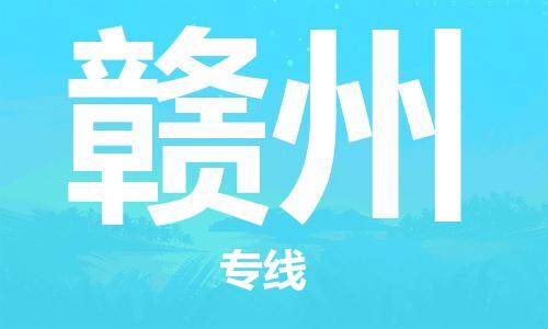 武汉到赣州物流公司直达货运,武汉到赣州物流专线