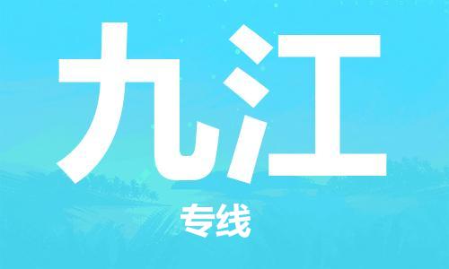 武汉到九江物流公司-武汉到九江专线（全/境-派送）