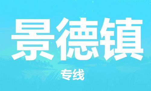 武汉到景德镇物流公司直达货运,武汉到景德镇物流专线