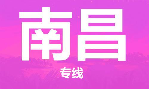 武汉到南昌物流公司-武汉到南昌专线（全/境-派送）