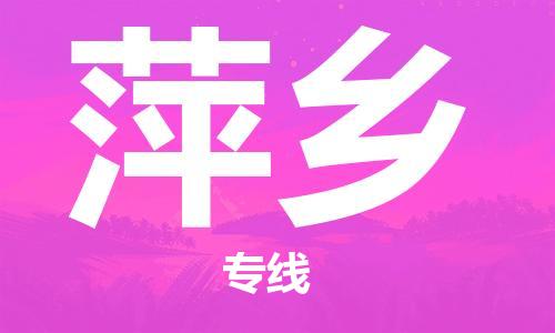 武汉到萍乡物流公司-武汉到萍乡专线（全/境-派送）
