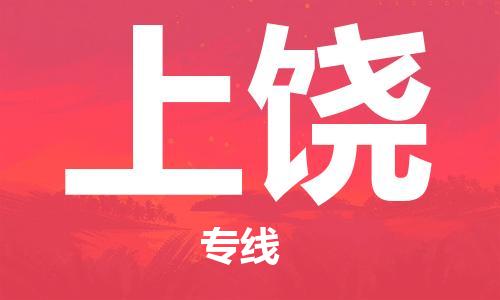 武汉到上饶物流公司-武汉到上饶专线（全/境-派送）