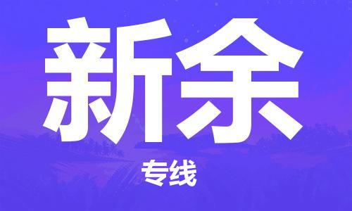 武汉到新余物流公司直达货运,武汉到新余物流专线