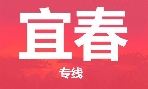 武汉到宜春物流公司直达货运,武汉到宜春物流专线