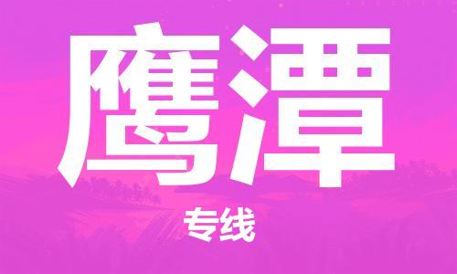 武汉到鹰潭物流公司-武汉到鹰潭专线（全/境-派送）