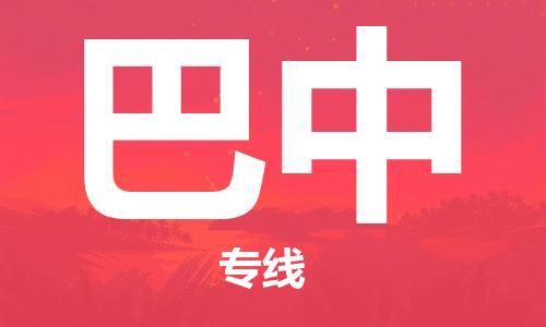 邯郸到巴中物流公司-专业从事邯郸至巴中专线