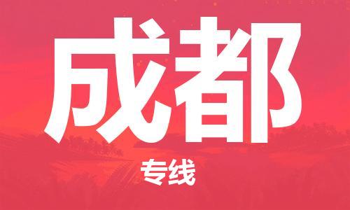 武汉到成都物流公司直达货运,武汉到成都物流专线