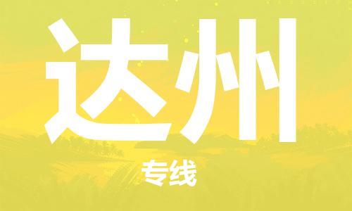 武汉到达州物流公司-武汉到达州专线（全/境-派送）