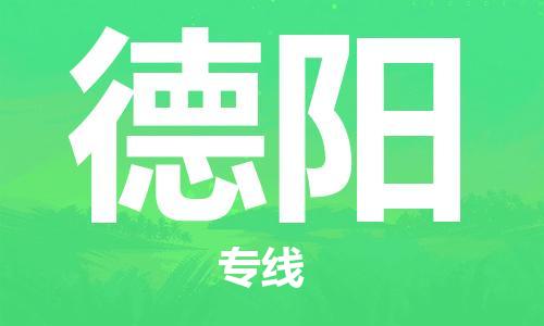 武汉到德阳物流公司-武汉到德阳专线（全/境-派送）
