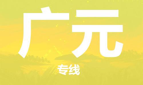 武汉到广元物流公司-武汉到广元专线（全/境-派送）