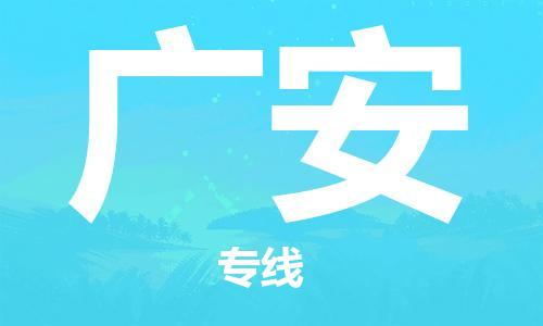 武汉到广安物流公司-武汉到广安专线（全/境-派送）