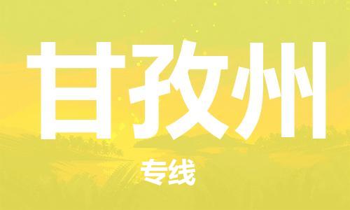 石家庄到甘孜州物流公司-石家庄到甘孜州专线-（县/镇-派送无盲点）