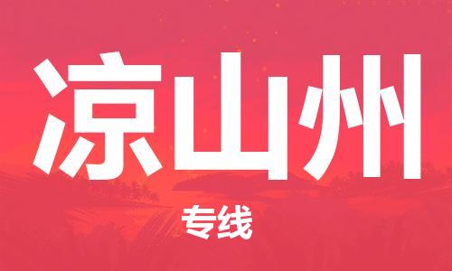 武汉到凉山州物流公司直达货运,武汉到凉山州物流专线