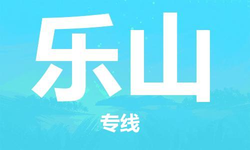 武汉到乐山物流公司-武汉到乐山专线（全/境-派送）
