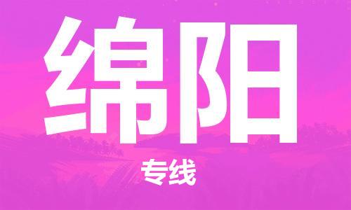 武汉到绵阳物流公司-武汉至绵阳专线（县/镇-派送无盲点）