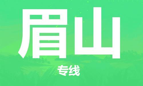 武汉到眉山物流公司-武汉到眉山专线（全/境-派送）