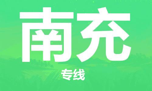 石家庄到南充物流公司-石家庄到南充专线-（县/镇-派送无盲点）