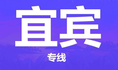 邯郸到宜宾物流公司-专业从事邯郸至宜宾专线