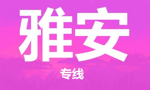 武汉到雅安物流公司直达货运,武汉到雅安物流专线