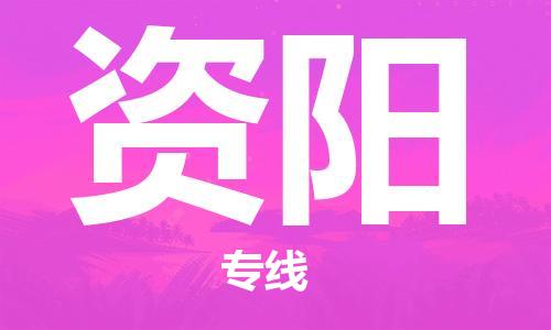 武汉到资阳物流公司直达货运,武汉到资阳物流专线