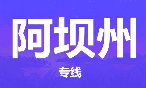 武汉到阿坝州物流公司-武汉至阿坝州专线（县/镇-派送无盲点）