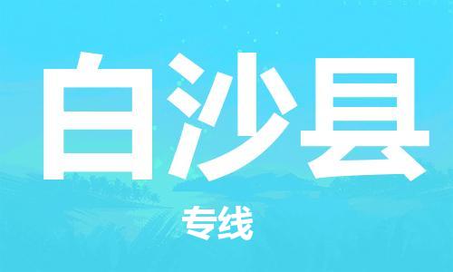 武汉到白沙县物流公司-武汉到白沙县专线（全/境-派送）