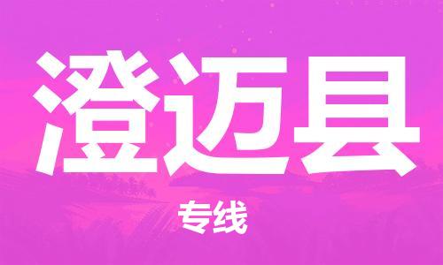 武汉到澄迈县物流公司-武汉到澄迈县专线（全/境-派送）