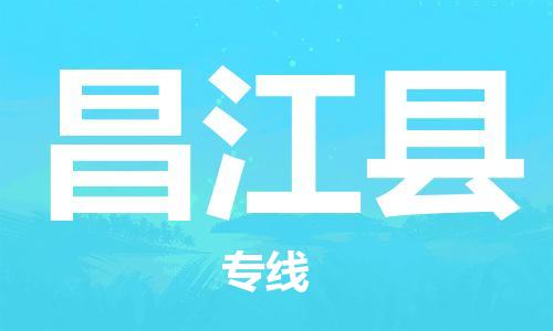 武汉到昌江县物流公司-武汉到昌江县专线（全/境-派送）