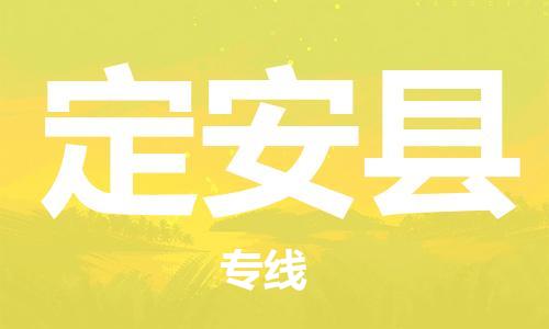 武汉到定安县物流公司直达货运,武汉到定安县物流专线