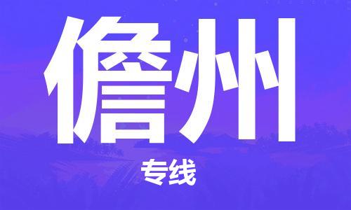 武汉到儋州物流公司直达货运,武汉到儋州物流专线
