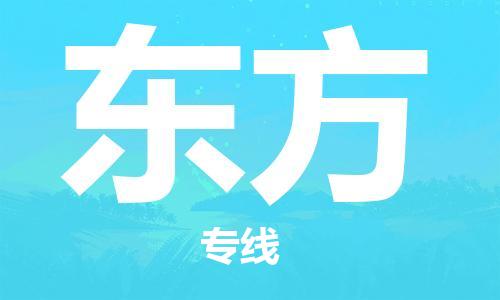 武汉到东方物流公司-武汉到东方专线（全/境-派送）