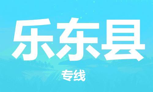 武汉到乐东县物流公司-武汉到乐东县专线（全/境-派送）