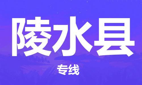 武汉到陵水县物流公司直达货运,武汉到陵水县物流专线
