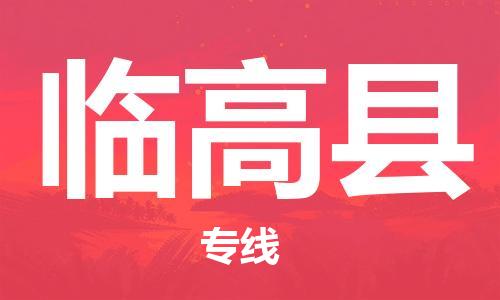 武汉到临高县物流公司直达货运,武汉到临高县物流专线