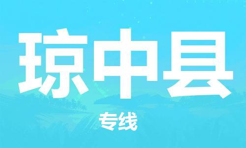 武汉到琼中县物流公司-武汉到琼中县专线（全/境-派送）
