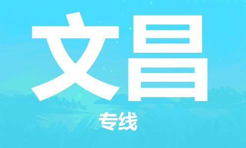 武汉到文昌物流公司直达货运,武汉到文昌物流专线